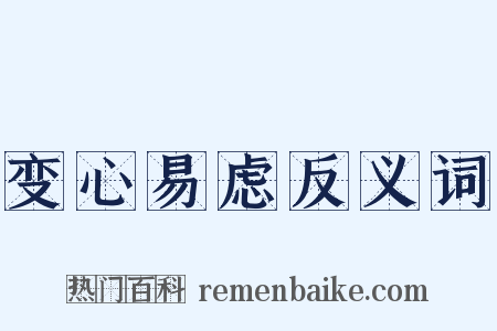 变心易虑反义词是什么意思的图片